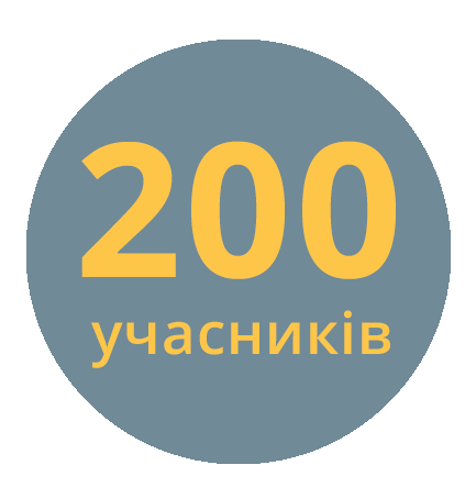 200учасників1